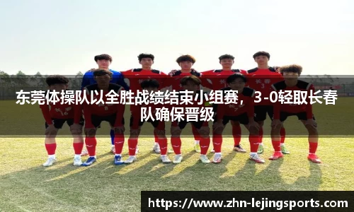 东莞体操队以全胜战绩结束小组赛，3-0轻取长春队确保晋级