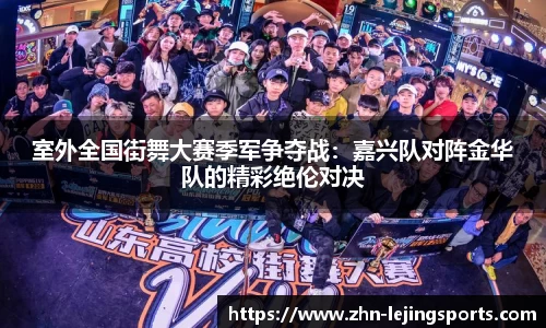 室外全国街舞大赛季军争夺战：嘉兴队对阵金华队的精彩绝伦对决