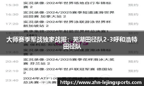 大师赛季军战独家战报：芜湖田径队2-3呼和浩特田径队
