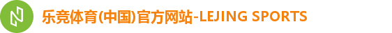 乐竞体育首页